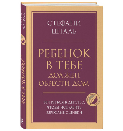 Стефани Шталь: Ребенок в тебе должен обрести дом. Вернуться в детство, чтобы исправить взрослые ошибки