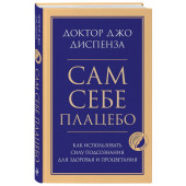 Джо Диспенза: Сам себе плацебо. Как использовать силу подсознания для здоровья и процветания