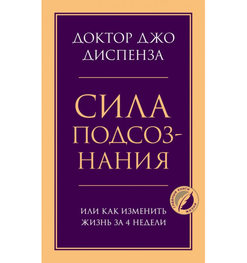 Джо Диспенза: Сила подсознания, или Как изменить жизнь за 4 недели-1