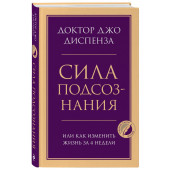 Джо Диспенза: Сила подсознания, или Как изменить жизнь за 4 недели