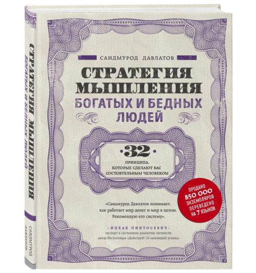 Саидмурод Давлатов: Стратегия мышления богатых и бедных людей (Подарочное издание)