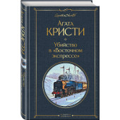 Агата Кристи: Убийство в Восточном экспрессе