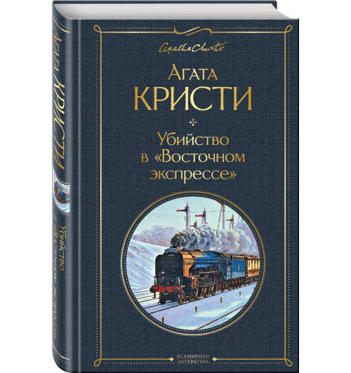 Агата Кристи: Убийство в Восточном экспрессе