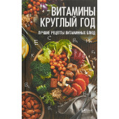 Тарасова Надежда Павловна: Витамины круглый год. Лучшие рецепты витаминных блюд