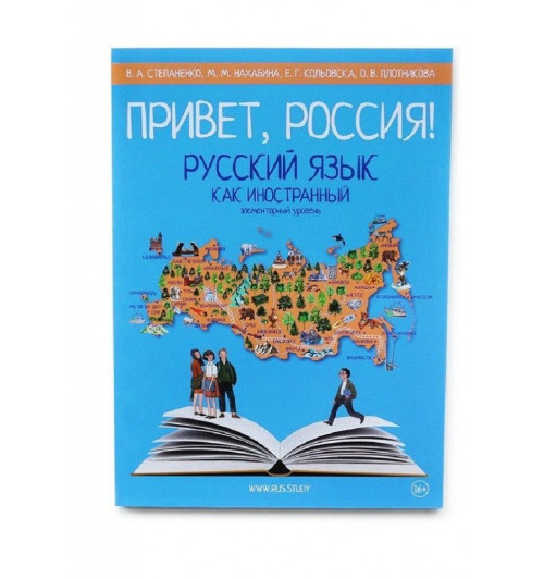 Русский как иностранный. Элементарный уровень. Привет, Россия! Русский как иностранный. Элементарный уровень. Привет, Россия! -0