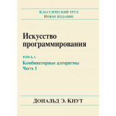 Кнут Дональд Эрвин: Искусство программирования, том 4А. Комбинаторные алгоритмы. Часть 1