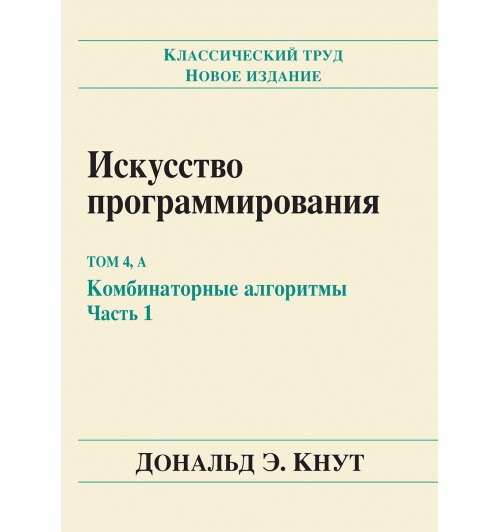 Кнут Дональд Эрвин: Искусство программирования, том 4А. Комбинаторные алгоритмы. Часть 1