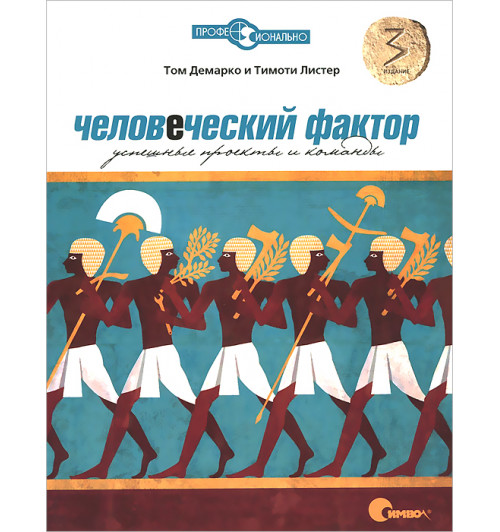 ДеМарко Том: Человеческий фактор. Успешные проекты и команды