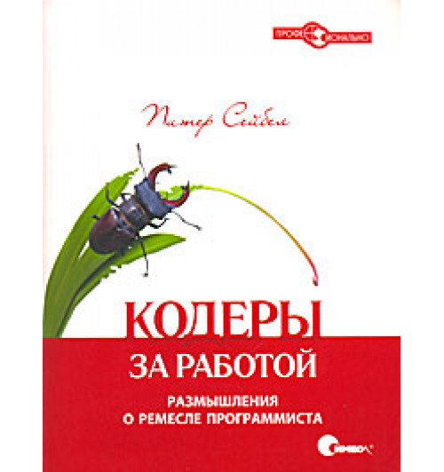Питер Сейбел: Кодеры за работой. Размышления о ремесле программиста