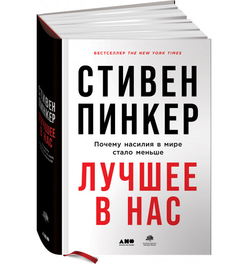 Пинкер Стивен: Лучшее в нас. Почему насилия в мире стало меньше