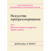 Кнут Дональд Эрвин: Искусство программирования. Том 2. Получисленные алгоритмы