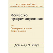 Кнут Дональд Эрвин: Искусство программирования. Том 3. Сортировка и поиск