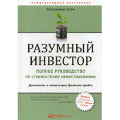 Разумный инвестор. Полное руководство по стоимостному инвестированию (AB)