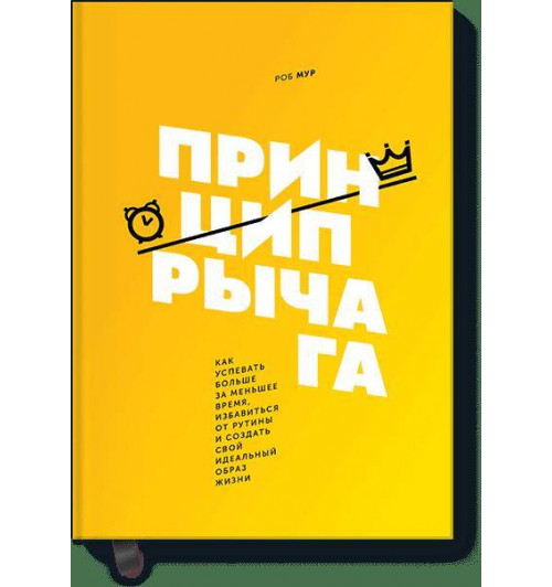 Мур Роб: Принцип рычага. Как успевать больше за меньшее время, избавиться от рутины и создать свой идеальный-1