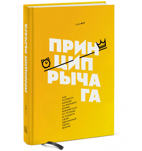 Мур Роб: Принцип рычага. Как успевать больше за меньшее время, избавиться от рутины и создать свой идеальный