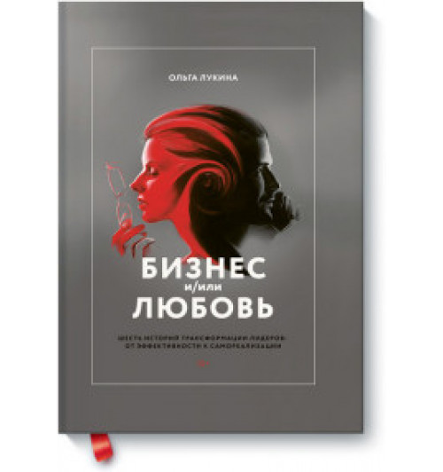 Лукина Ольга Александровна: Бизнес и/или любовь. Реальные истории личной трансформации-1