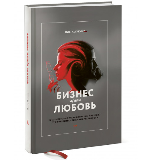 Лукина Ольга Александровна: Бизнес и/или любовь. Реальные истории личной трансформации