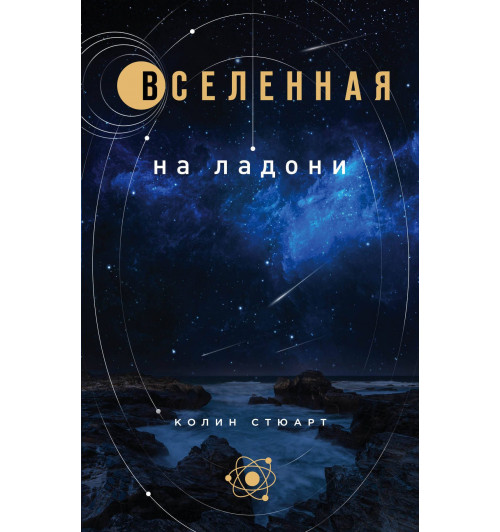 Стюарт Колин: Вселенная на ладони: основные астрономические законы и открытия-1