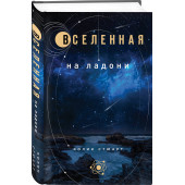 Стюарт Колин: Вселенная на ладони: основные астрономические законы и открытия