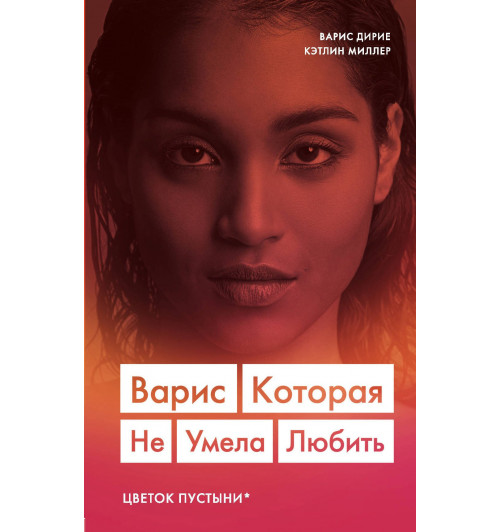 Дирие Варис: Варис. Которая не умела любить (Цветок пустыни)-1