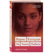 Дирие Варис: Варис. Которая не умела любить (Цветок пустыни)