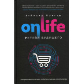 Вейнанд Йонген: ONLIFE. Ритейл будущего. Что нужно сделать сегодня, чтобы быть лидером отрасли завтра