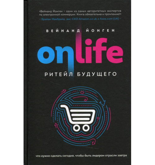 Вейнанд Йонген: ONLIFE. Ритейл будущего. Что нужно сделать сегодня, чтобы быть лидером отрасли завтра