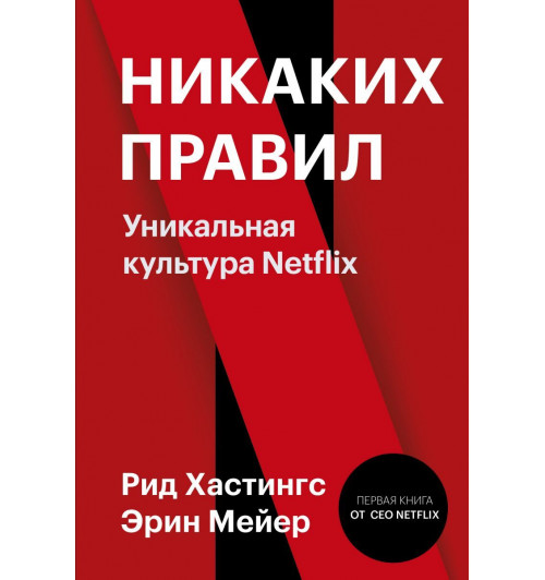 Ричард Хастингс: Никаких правил. Уникальная культура Netflix-1