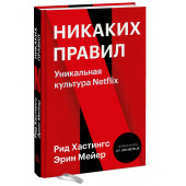 Ричард Хастингс: Никаких правил. Уникальная культура Netflix