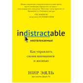 Эяль Нир, Ли Джули: Неотвлекаемые. Как управлять своим вниманием и жизнью