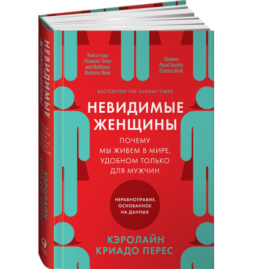 Перес Кэролайн Криадо: Невидимые женщины:  Почему мы живем в мире, удобном только для мужчин. Неравноправие, основанное на данных.