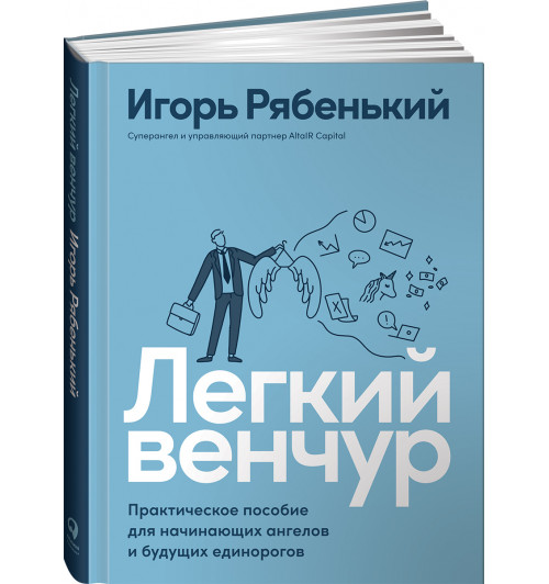 Игорь Рябенький: Легкий венчур. Практическое пособие для начинающих ангелов и будущих единорогов