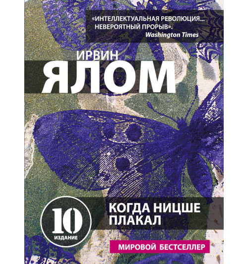 Ялом Ирвин Д.: Когда Ницше плакал-1