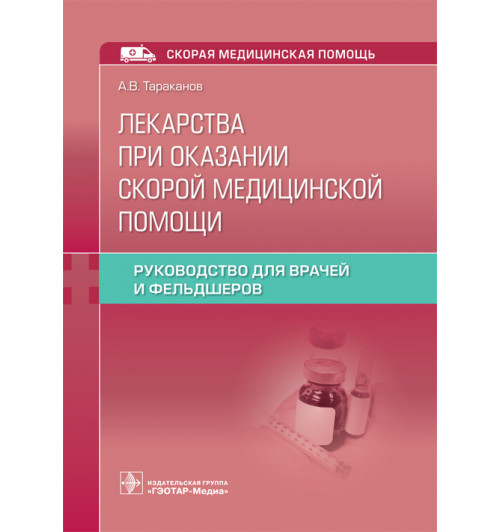 Александр Тараканов: Лекарства при оказании скорой медицинской помощи