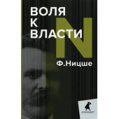 Ницше Фридрих Вильгельм: Воля к власти