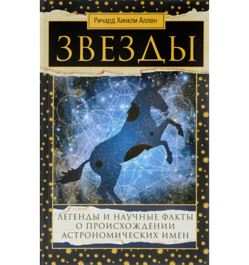 Звезды. Легенды и научные факты о происхождении астрономических имен