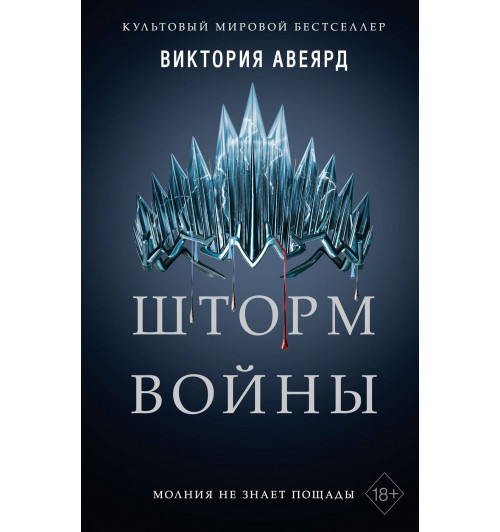 Авеярд Виктория: Шторм войны (#4)-1