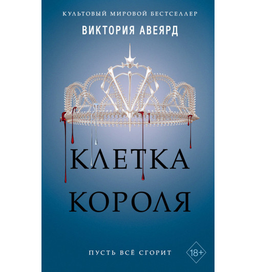 Авеярд Виктория: Клетка короля (#3)-1
