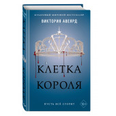 Авеярд Виктория: Клетка короля (#3)