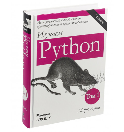 Лутц Марк: Изучаем Python. Том 1