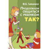 Гиппенрейтер Юлия Борисовна: Продолжаем общаться с ребенком. Так?