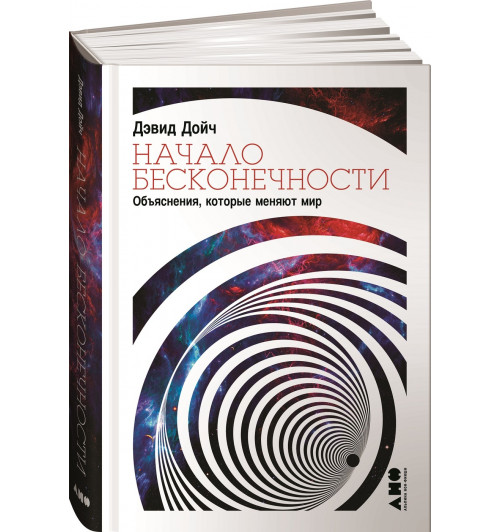 Дойч Дэвид: Начало бесконечности. Объяснения, которые меняют мир