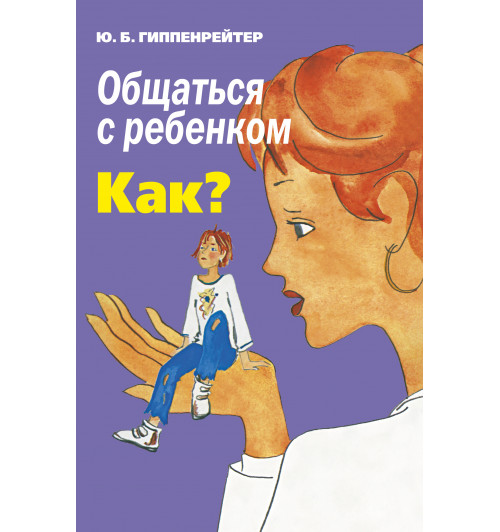 Гиппенрейтер Юлия Борисовна: Общаться с ребенком. Как?-1