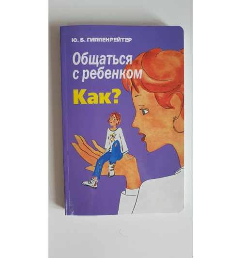 Гиппенрейтер Юлия Борисовна: Общаться с ребенком. Как?-4