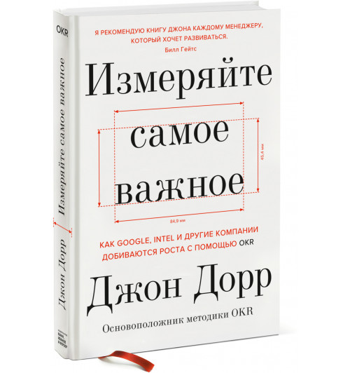 Дорр Джон: Измеряйте самое важное. Как Google, Intel и другие компании добиваются роста с помощью OKR