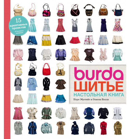 Эбустейт Нора: Burda. Шитье. Настольная книга-1
