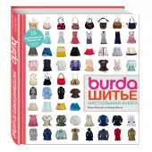 Эбустейт Нора: Burda. Шитье. Настольная книга