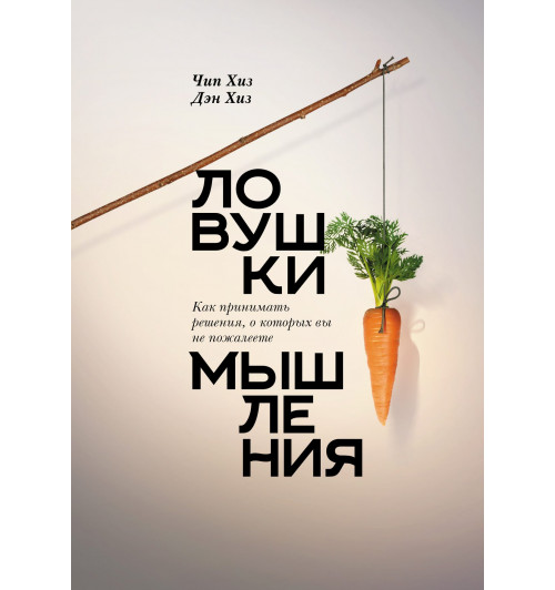 Хиз Чип: Ловушки мышления.  Как принимать решения, о которых вы не пожалеете-1
