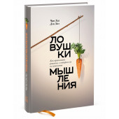 Хиз Чип: Ловушки мышления.  Как принимать решения, о которых вы не пожалеете