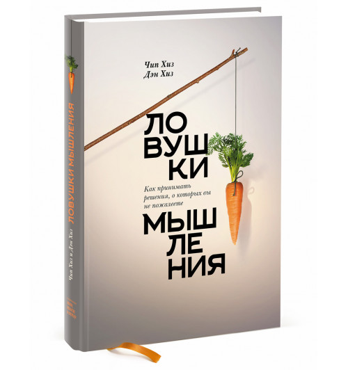 Хиз Чип: Ловушки мышления.  Как принимать решения, о которых вы не пожалеете